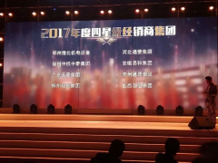 恭賀“易和福道、易和福來”2017年度榮獲GMAC五星經(jīng)銷商獎